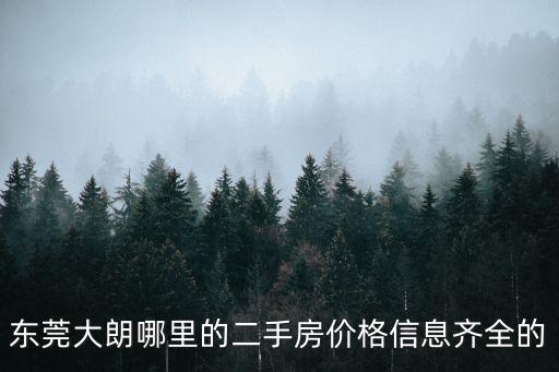 東莞大朗哪里的二手房價格信息齊全的