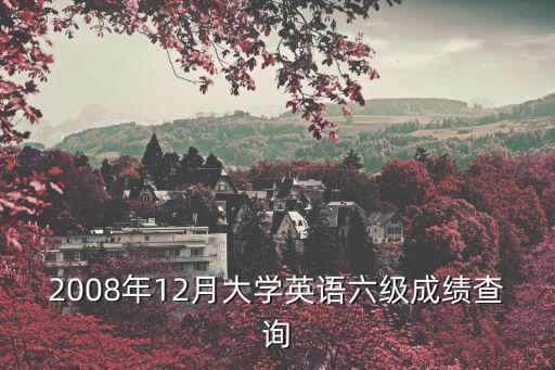 2008年12月大學英語六級成績查詢
