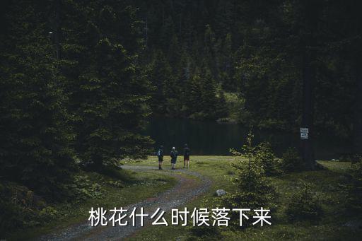 桃花什么時候凋謝，家里的桃花啥時扔掉