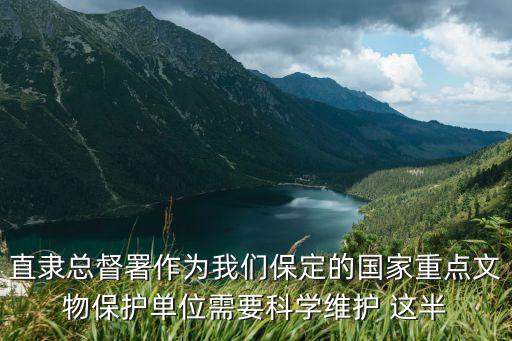 直隸總督署作為我們保定的國家重點文物保護單位需要科學維護 這半