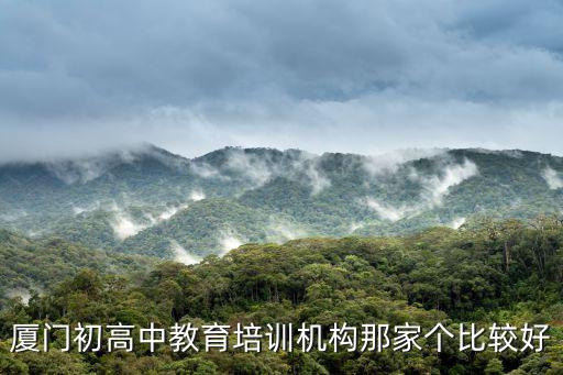 廈門教育，廈門什么教育培訓(xùn)機(jī)構(gòu)好