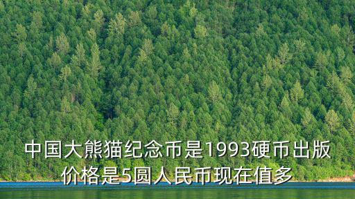 中國大熊貓紀念幣是1993硬幣出版價格是5圓人民幣現在值多