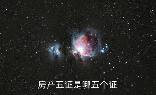 房產(chǎn)五證是哪五個(gè)證