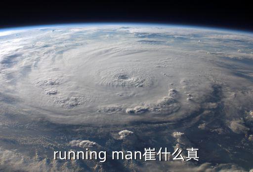 running man崔什么真