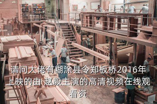 鄭板橋電視劇，有人知道有個講鄭板橋的電視劇叫什么名字嗎很老的里面的人似乎
