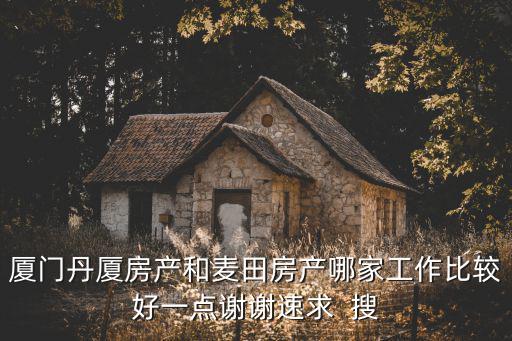 丹廈房產，廈門丹廈房產怎樣