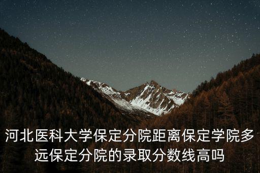 保定學院分數線，2014年保定學院學院對口分數線