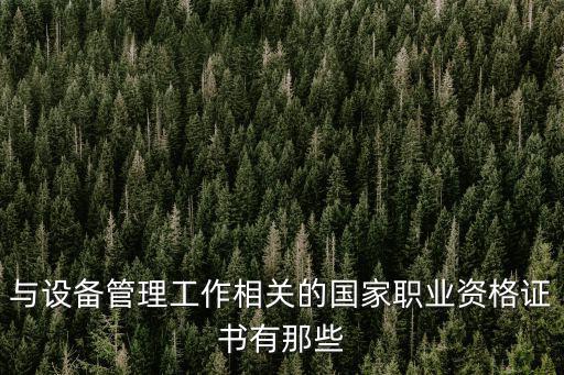 國家證書，國家認證的證書有哪些