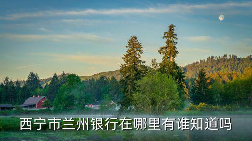 蘭州銀行，蘭卅銀行官網(wǎng)