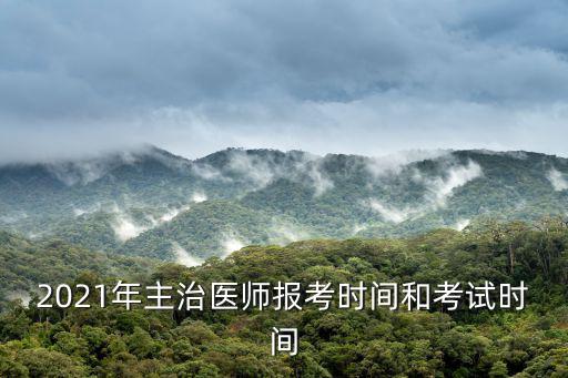 醫師資格證考試時間，2021年主治醫師報考時間和考試時間