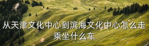 濱海文化中心，遼寧營口沿海產業(yè)基地濱海文化藝術中心 具體位置在哪請大家