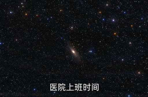 醫(yī)院上班時間