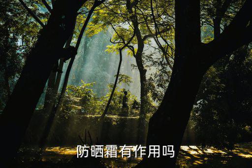 防曬霜有作用嗎