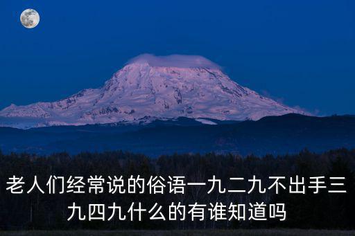 一九二九不出手，一九二九不出手三九四九冰上走五九六九怎么說