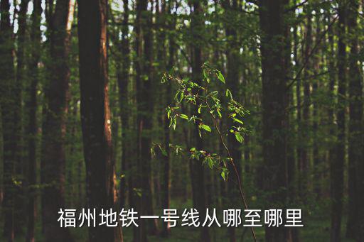 福州地鐵一號線從哪至哪里