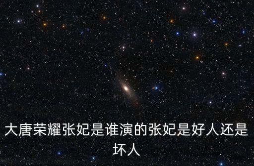 大唐榮耀張妃是誰演的張妃是好人還是壞人