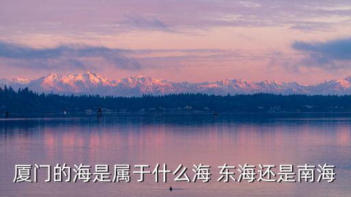 廈門的海是屬于什么海 東海還是南海