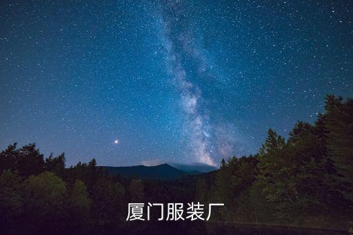 廈門服裝，廈門服裝批發市場