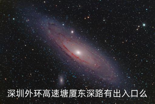 深圳外環(huán)高速，深圳外環(huán)高速塘廈東深路有出入口么