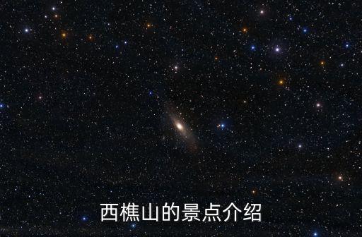 西樵山的景點介紹