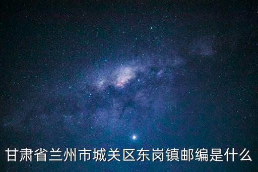 甘肅省蘭州市城關(guān)區(qū)東崗鎮(zhèn)郵編是什么