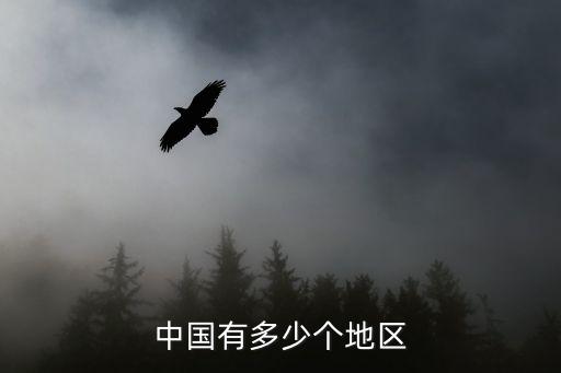 中國有多少個地區(qū)
