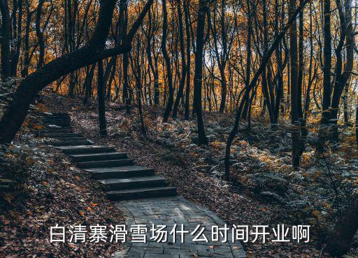 白清寨滑雪，白清寨現(xiàn)在還能滑雪了嗎急急急