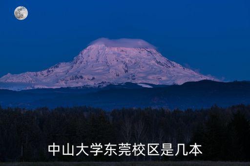 中山大學東莞校區(qū)是幾本