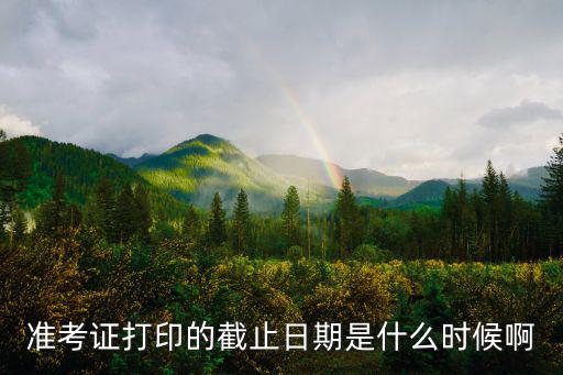 準考證打印時間，準考證什么時候打印啊