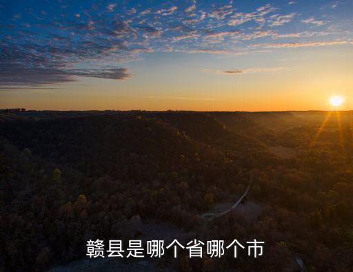 贛縣是哪個省哪個市