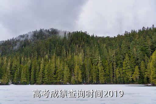 高考成績(jī)查詢時(shí)間2019