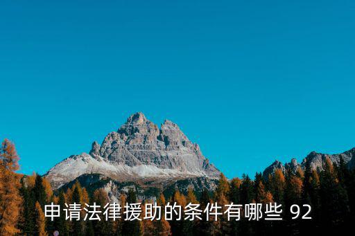 申請法律援助的條件有哪些 92
