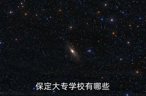 保定大專學(xué)校有哪些