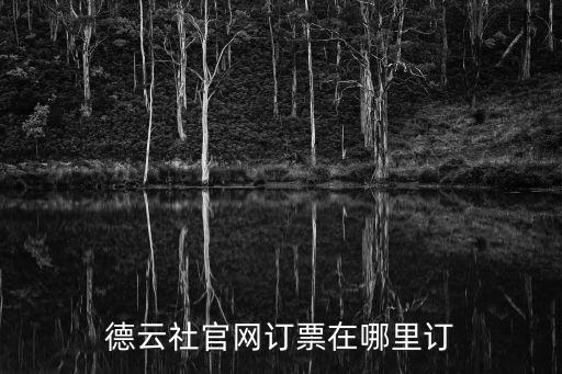 德云社官網訂票，問德云社購票