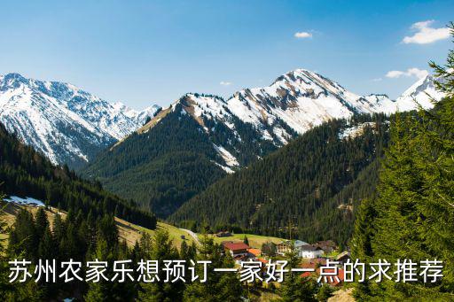 蘇州農家樂想預訂一家好一點的求推薦
