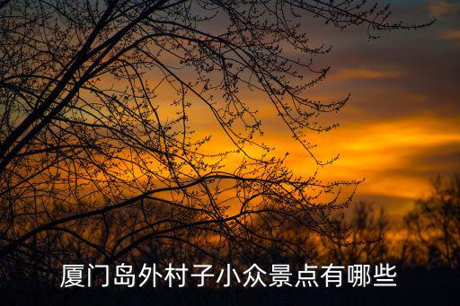 廈門(mén)滾蛋谷，跪求廈門(mén)滾蛋谷位置及路線誰(shuí)能告知下 感謝