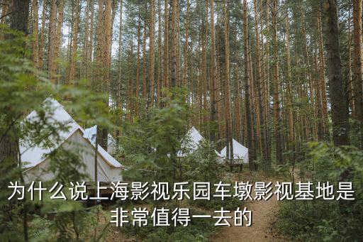 為什么說上海影視樂園車墩影視基地是非常值得一去的