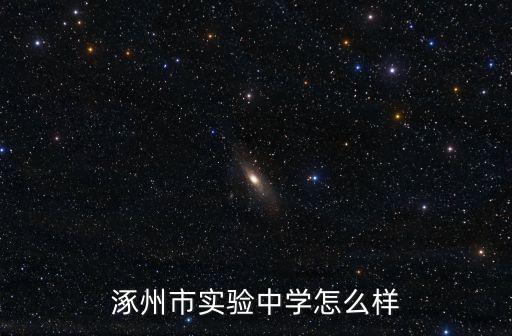 涿州市實驗中學(xué)怎么樣