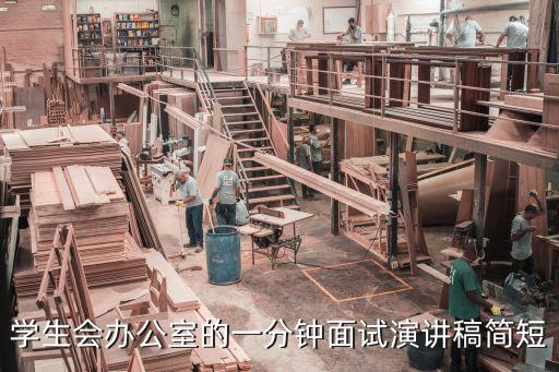 學(xué)生會(huì)辦公室的一分鐘面試演講稿簡(jiǎn)短