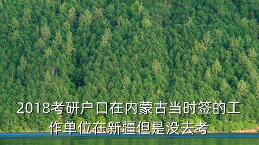 2018考研戶口在內(nèi)蒙古當(dāng)時簽的工作單位在新疆但是沒去考