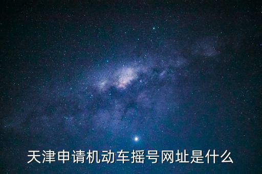 小客車搖號申請官網(wǎng)，北京小汽車搖號在哪個網(wǎng)站