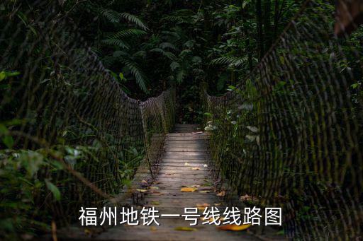 福州地鐵一號線線路圖