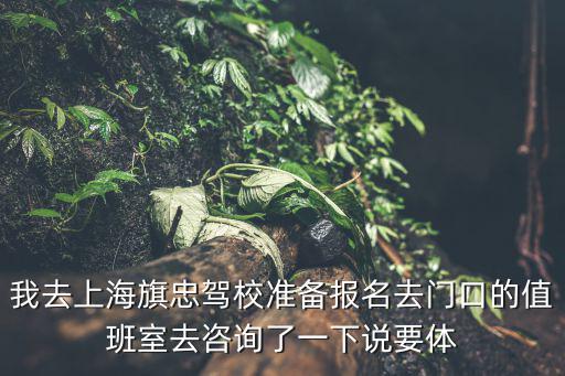 旗忠駕校，旗忠駕校周日報名嗎