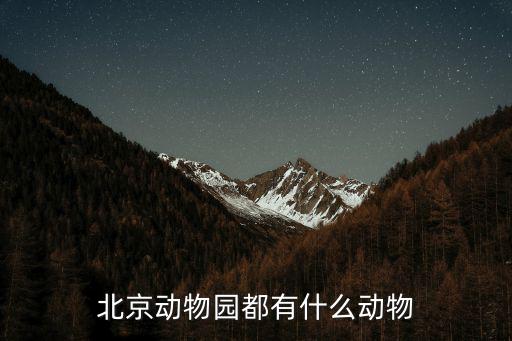 動(dòng)物園有哪些動(dòng)物，長(zhǎng)沙生態(tài)動(dòng)物園里的動(dòng)物有哪些