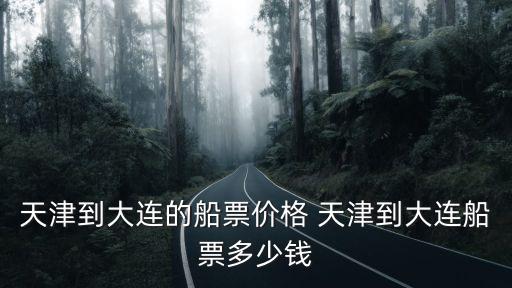 天津到大連的船票價格 天津到大連船票多少錢
