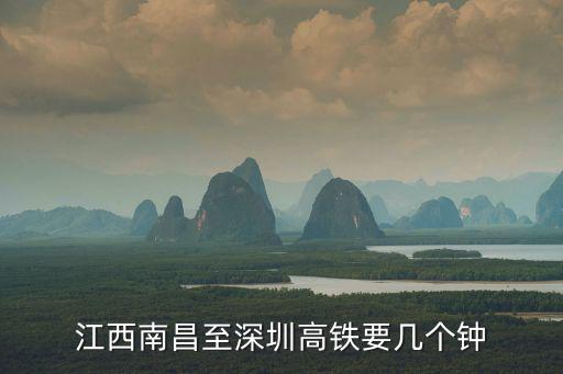 江西南昌至深圳高鐵要幾個(gè)鐘