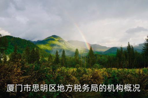 廈門市思明區地方稅務局的機構概況