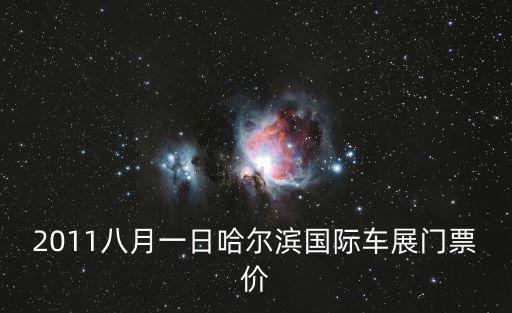 哈爾濱國(guó)際車(chē)展，近期哈爾濱哪里有車(chē)展