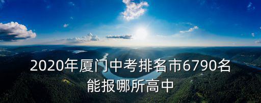 2020年廈門中考排名市6790名能報(bào)哪所高中