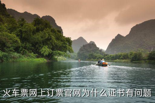 火車票網上訂票官網為什么證書有問題